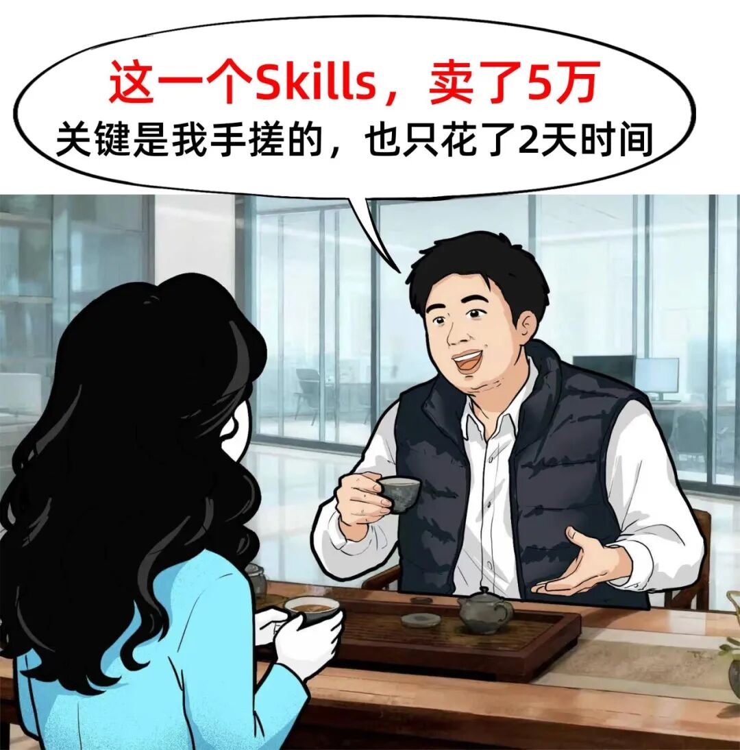一个Skills，我卖了5万！