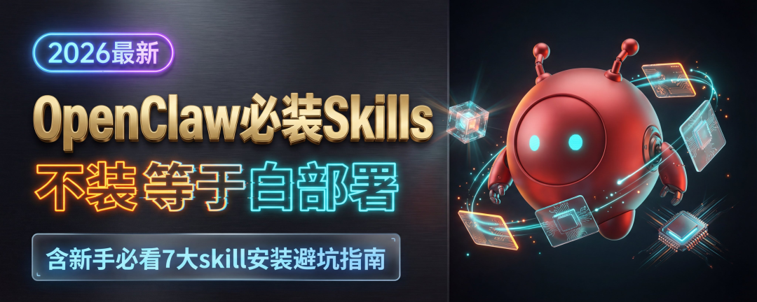 2026年 OpenClaw 必装 Skills 终极指南：不装就是在浪费算力