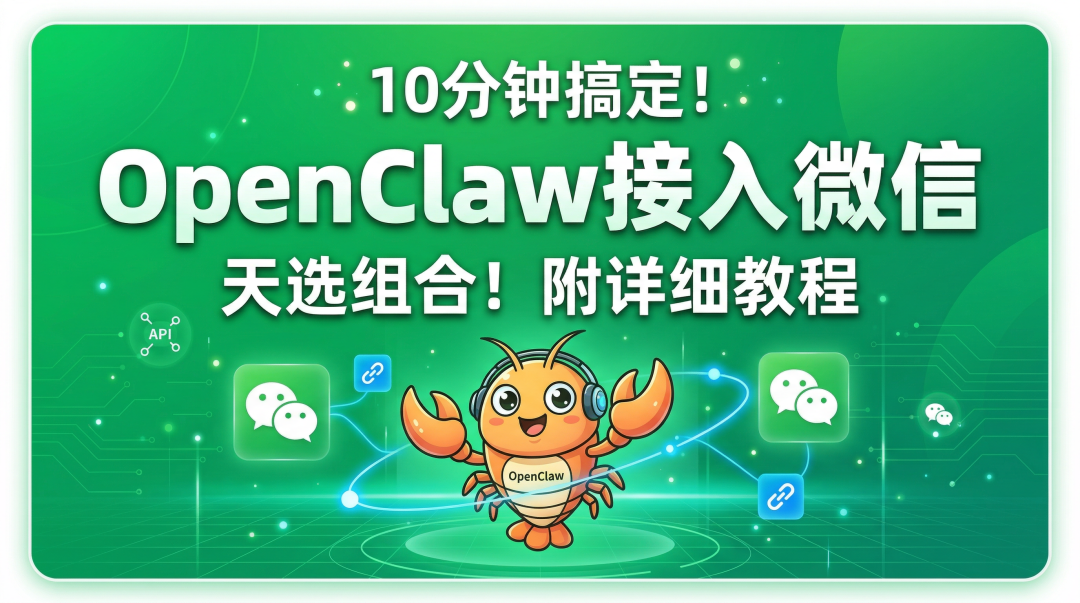 告别飞书和QQ！OpenClaw接入微信才是天选组合！（保姆级教程）