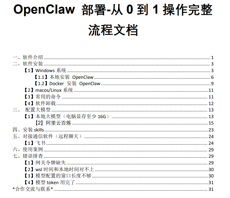 别再花冤枉钱了！OpenClaw 安装部署全网最全免费教程，博主爆肝 7 天整理