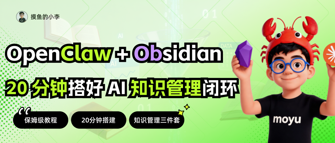OpenClaw+Obsidian+CC｜才是AI时代知识管理的神（20 分钟装好全套）