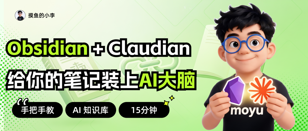 OpenClaw+Obsidian+CC｜才是AI时代知识管理的神（20 分钟装好全套）