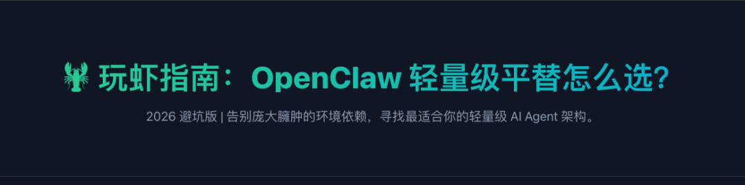 OpenClaw🦞轻量级平替怎么选？