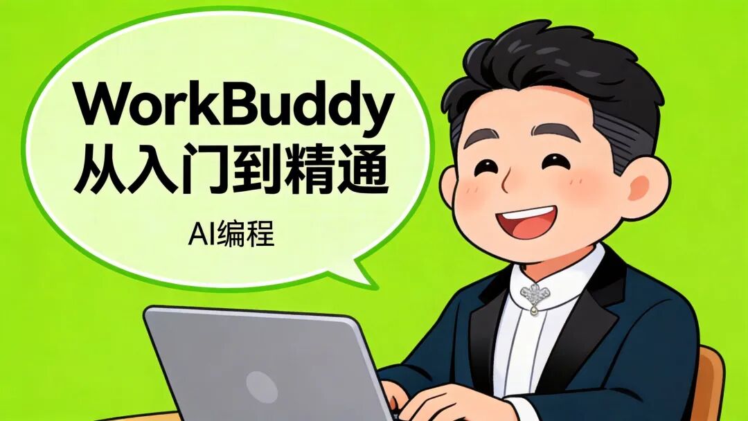 WorkBuddy从入门到精通：一句话让AI帮你搞定所有繁琐工作