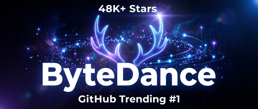 48k Star 的字节 DeerFlow 2.0，凭什么让全球开发者都在讨论它