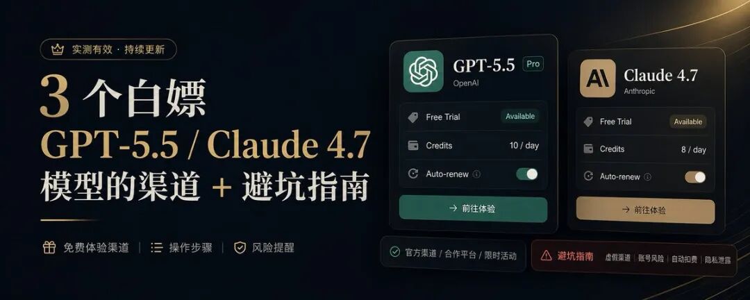 3个白嫖 GPT-5.5 / Claude 4.7 的渠道 + 避坑指南（2026实测）